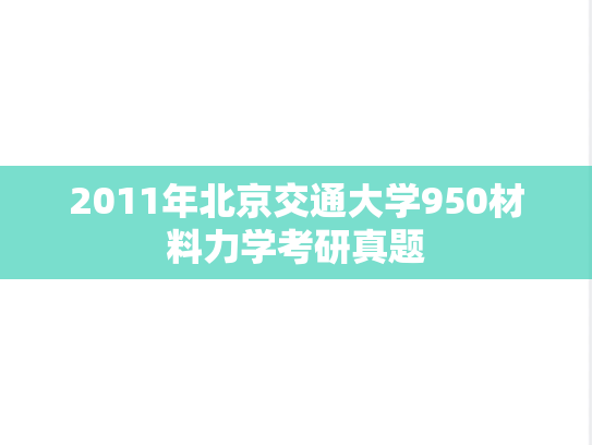 2011年北京交通大学950材料力学考研真题