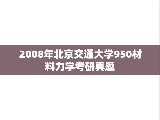 2008年北京交通大学950材料力学考研真题