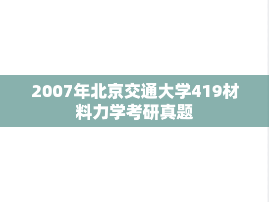 2007年北京交通大学419材料力学考研真题
