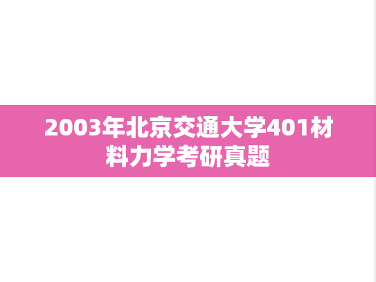 2003年北京交通大学401材料力学考研真题