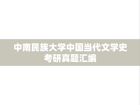 中南民族大学中国当代文学史考研真题汇编