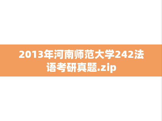 2013年河南师范大学242法语考研真题.zip