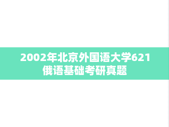 2002年北京外国语大学621俄语基础考研真题