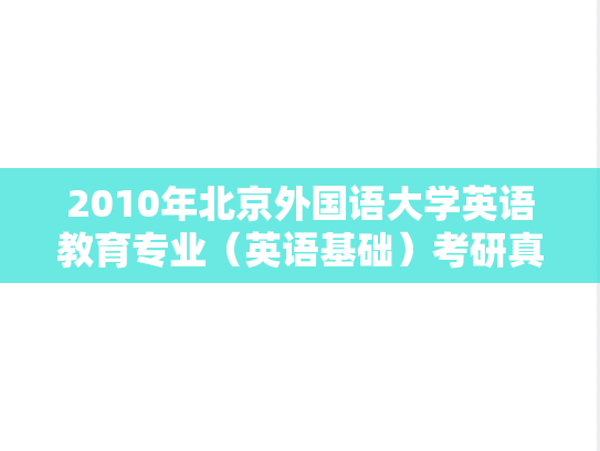 2010年北京外国语大学英语教育专业（英语基础）考研真题