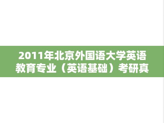 2011年北京外国语大学英语教育专业（英语基础）考研真题