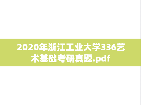 2020年浙江工业大学336艺术基础考研真题.pdf
