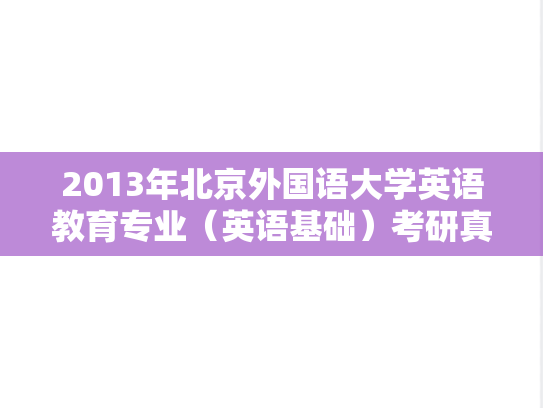 2013年北京外国语大学英语教育专业（英语基础）考研真题