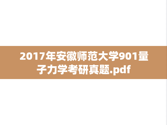 2017年安徽师范大学901量子力学考研真题.pdf