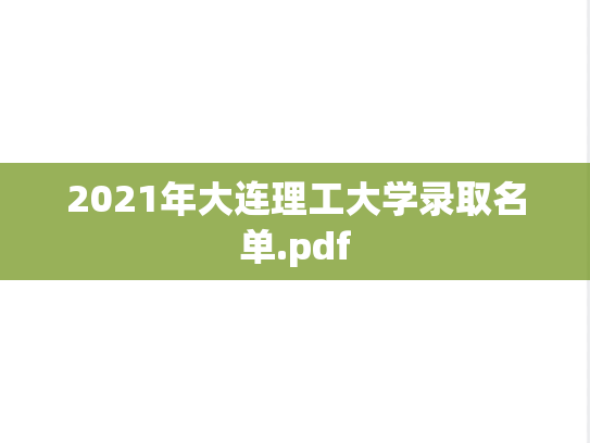 2021年大连理工大学录取名单.pdf,2021年大连理工大学录取名单.pdf,大连理工大学,第1张