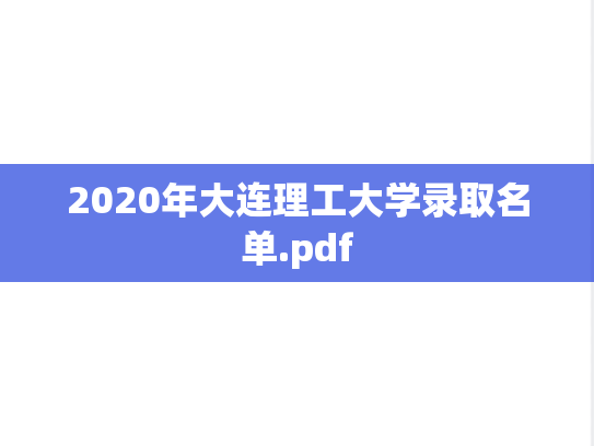 2020年大连理工大学录取名单.pdf,2020年大连理工大学录取名单.pdf,大连理工大学,第1张