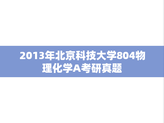 2013年北京科技大学804物理化学A考研真题
