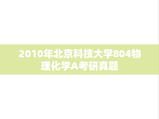 2010年北京科技大学804物理化学A考研真题