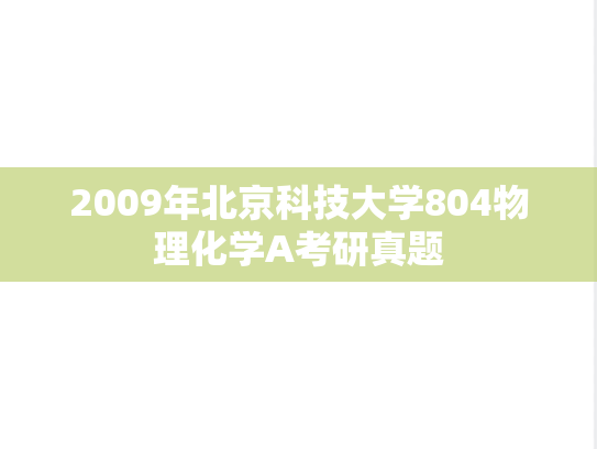 2009年北京科技大学804物理化学A考研真题
