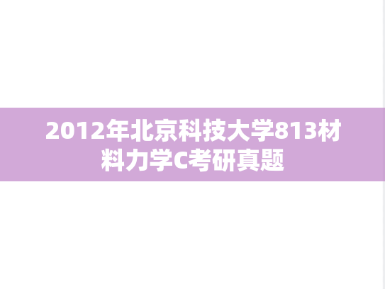 2012年北京科技大学813材料力学C考研真题