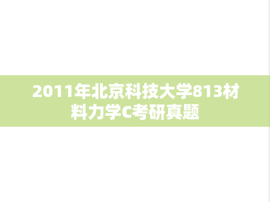 2011年北京科技大学813材料力学C考研真题