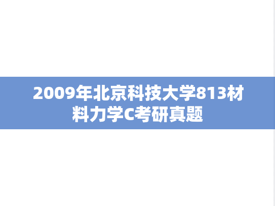 2009年北京科技大学813材料力学C考研真题