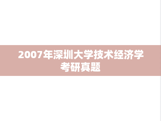 2007年深圳大学技术经济学考研真题
