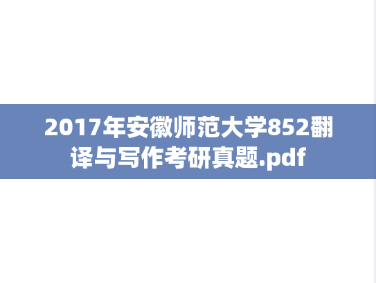 2017年安徽师范大学852翻译与写作考研真题.pdf