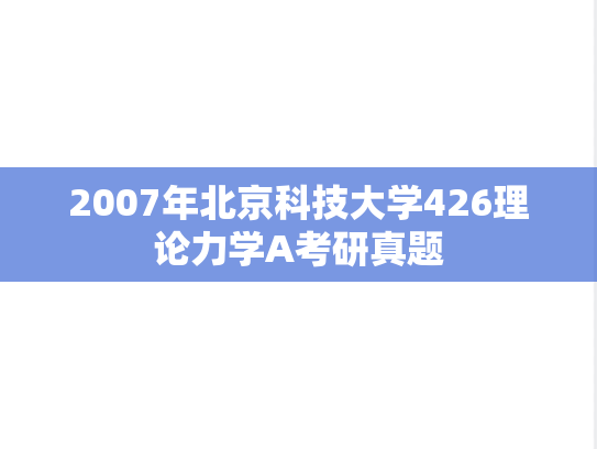 2007年北京科技大学426理论力学A考研真题