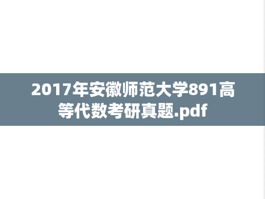 2017年安徽师范大学891高等代数考研真题.pdf