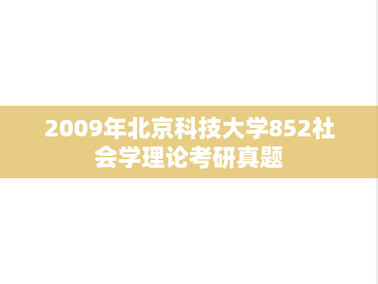 2009年北京科技大学852社会学理论考研真题
