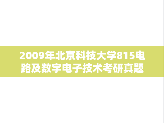 2009年北京科技大学815电路及数字电子技术考研真题
