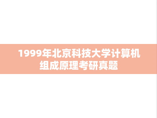 1999年北京科技大学计算机组成原理考研真题
