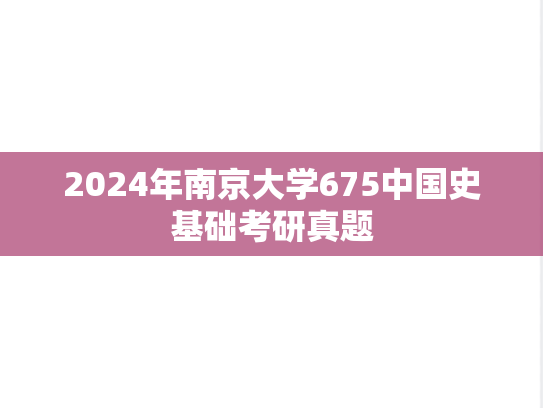 2024年南京大学675中国史基础考研真题