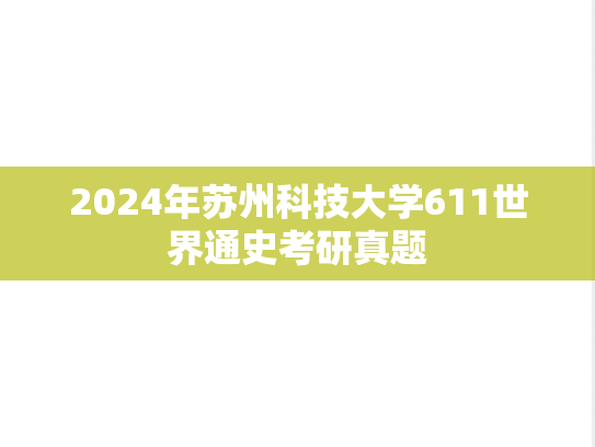 2024年苏州科技大学611世界通史考研真题