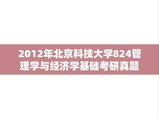 2012年北京科技大学824管理学与经济学基础考研真题