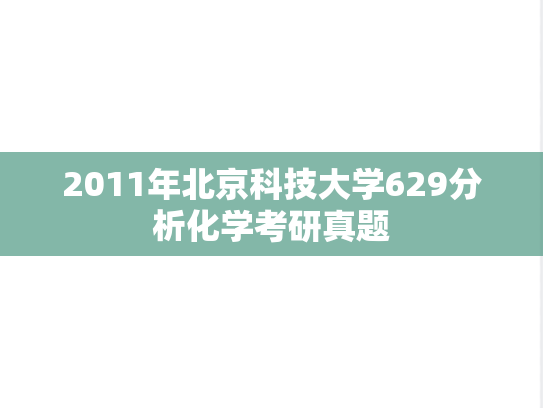 2011年北京科技大学629分析化学考研真题