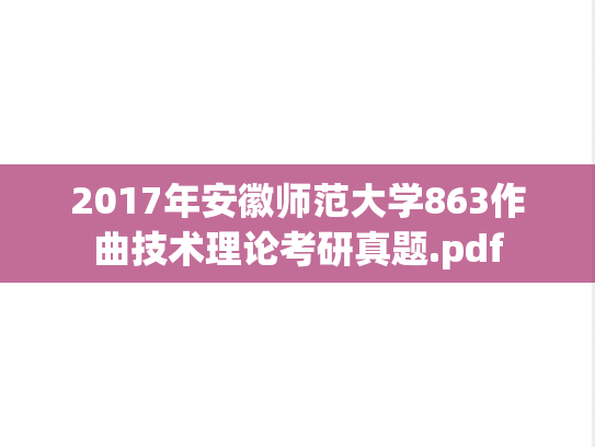 2017年安徽师范大学863作曲技术理论考研真题.pdf