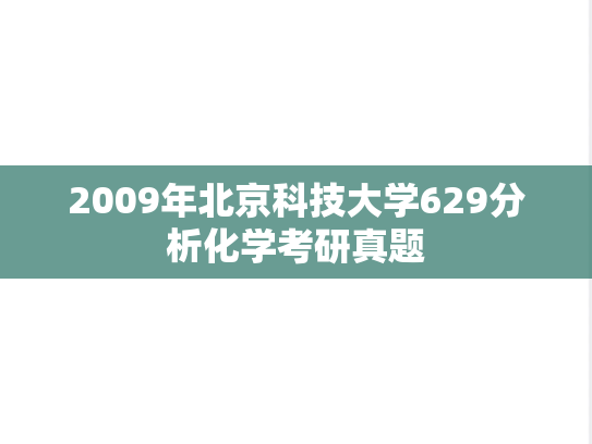 2009年北京科技大学629分析化学考研真题