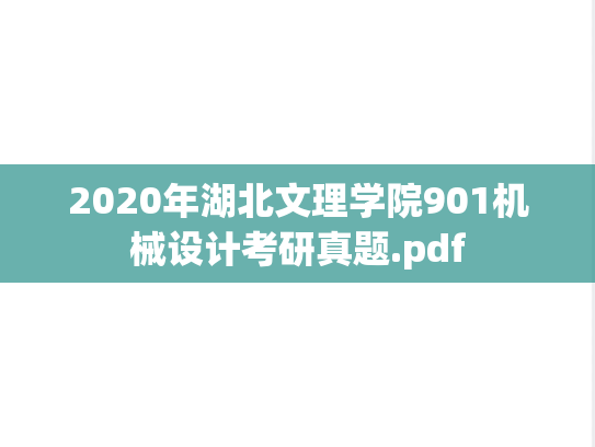 2020年湖北文理学院901机械设计考研真题.pdf