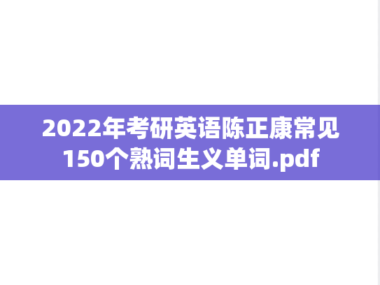 2022年考研英语陈正康常见150个熟词生义单词.pdf