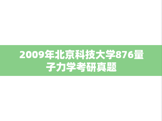 2009年北京科技大学876量子力学考研真题
