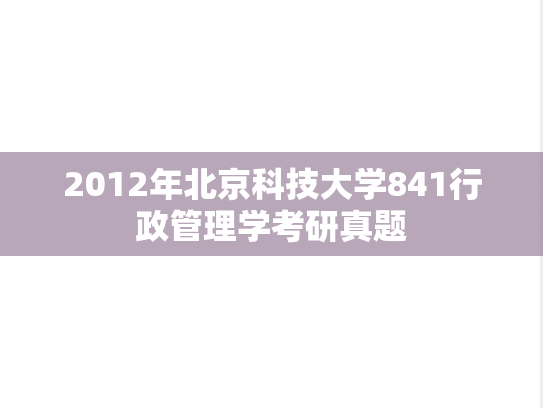 2012年北京科技大学841行政管理学考研真题