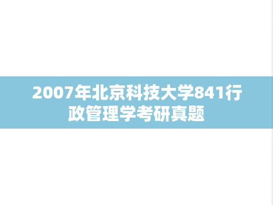 2007年北京科技大学841行政管理学考研真题