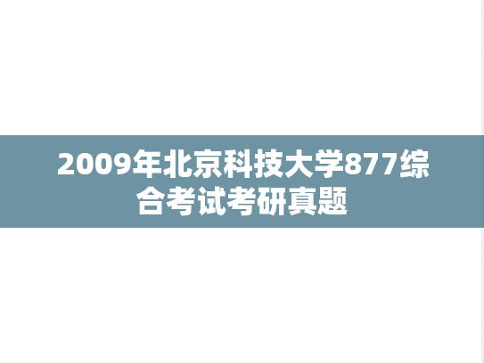 2009年北京科技大学877综合考试考研真题