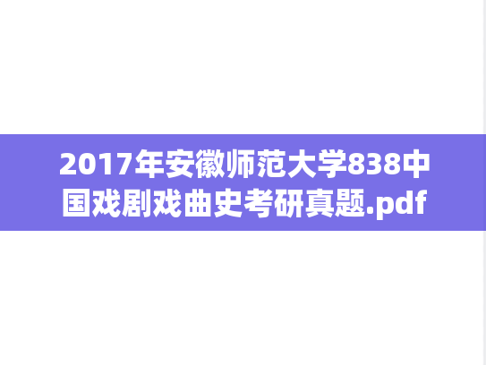 2017年安徽师范大学838中国戏剧戏曲史考研真题.pdf