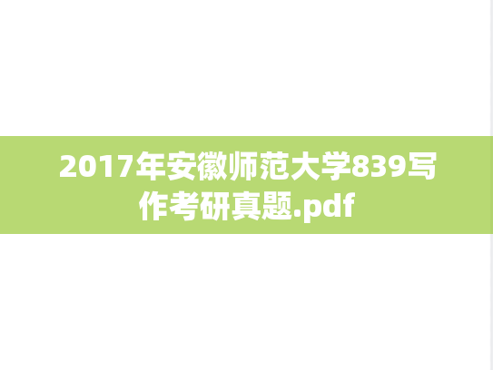 2017年安徽师范大学839写作考研真题.pdf
