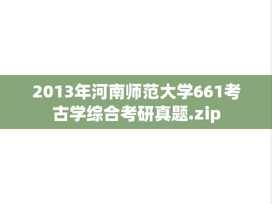 2013年河南师范大学661考古学综合考研真题.zip