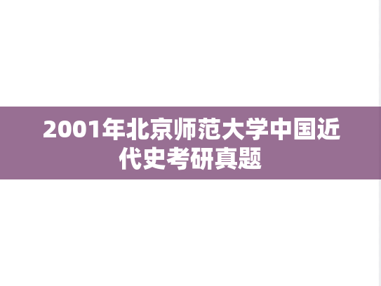 2001年北京师范大学中国近代史考研真题