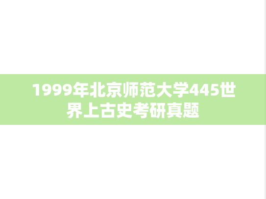 1999年北京师范大学445世界上古史考研真题