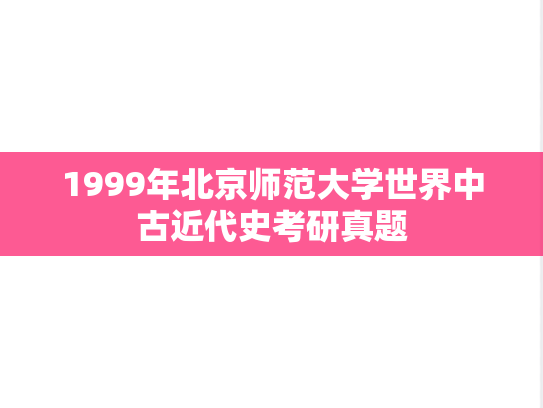 1999年北京师范大学世界中古近代史考研真题