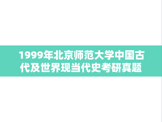 1999年北京师范大学中国古代及世界现当代史考研真题