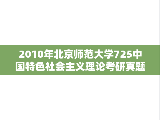 2010年北京师范大学725中国特色社会主义理论考研真题
