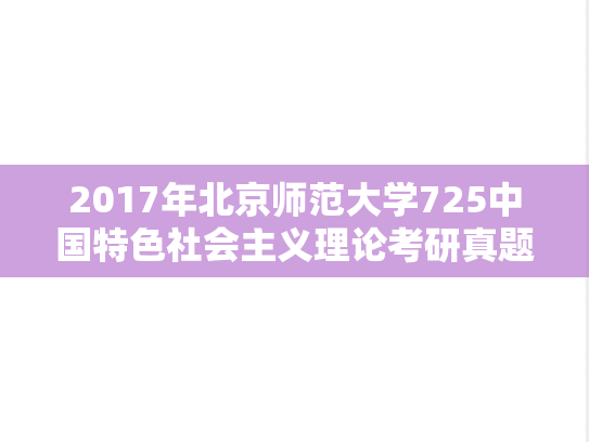 2017年北京师范大学725中国特色社会主义理论考研真题