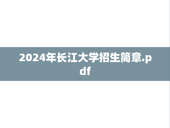 2024年长江大学招生简章.pdf