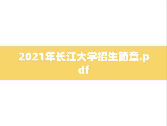 2021年长江大学招生简章.pdf